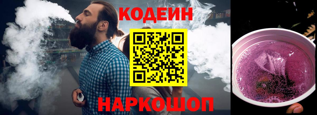 Кодеин напиток Lean (лин)  как найти закладки  Королёв 