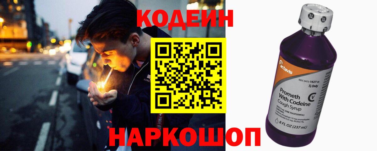 Кодеин Purple Drank  Вход с VPN  Королёв 